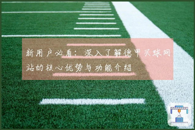 新用户必看:深入了解德甲买球网站的核心优势与功能介绍