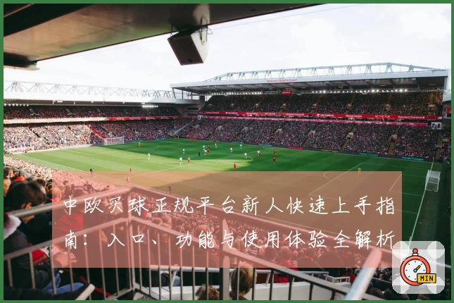 中欧买球正规平台新人快速上手指南：入口、功能与使用体验全解析