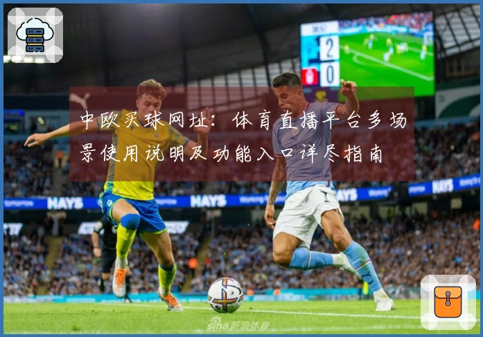 中欧买球网址：体育直播平台多场景使用说明及功能入口详尽指南