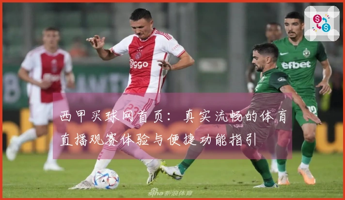 西甲买球网首页：真实流畅的体育直播观赛体验与便捷功能指引