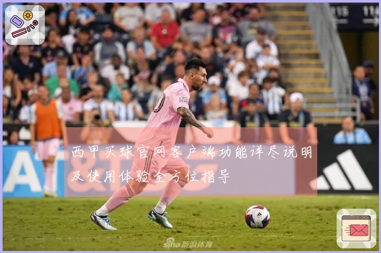 西甲买球官网客户端功能详尽说明及使用体验全方位指导