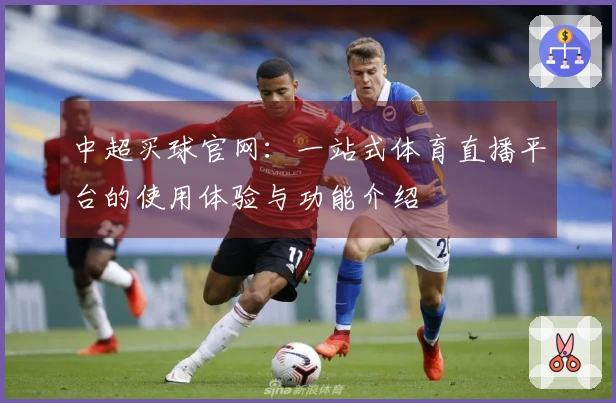 中超买球官网:一站式体育直播平台的使用体验与功能介绍