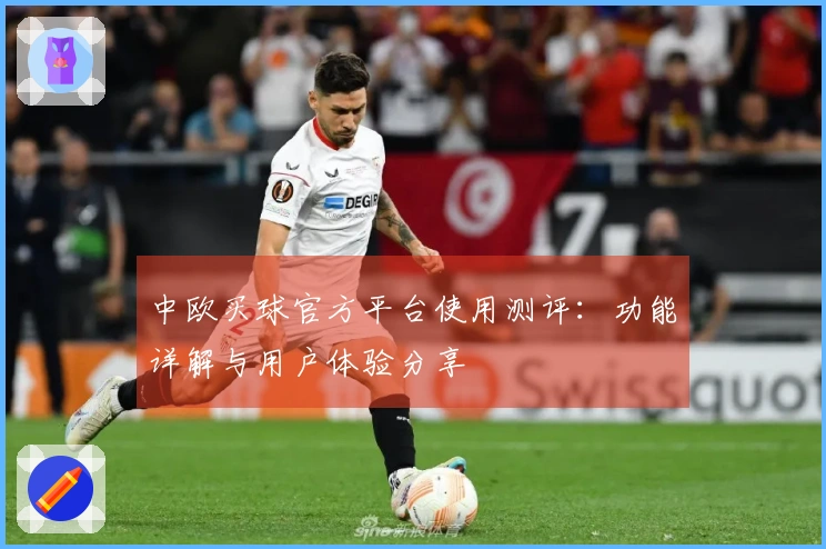 中欧买球官方平台使用测评：功能详解与用户体验分享