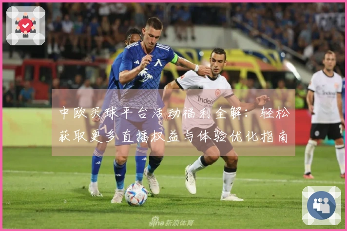 中欧买球平台活动福利全解：轻松获取更多直播权益与体验优化指南