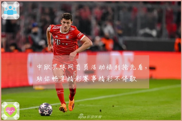 中欧买球网首页活动福利抢先看，助你畅享精彩赛事精彩不停歇