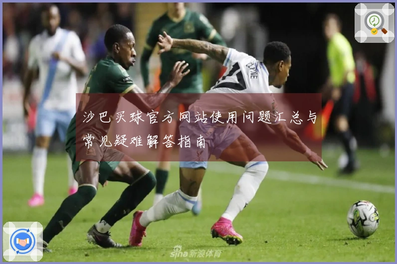 沙巴买球官方网站使用问题汇总与常见疑难解答指南